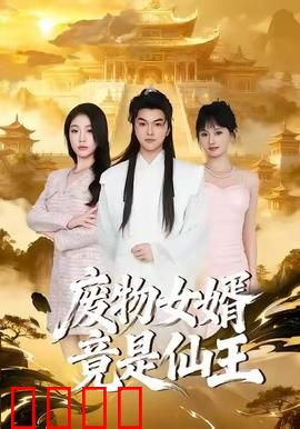 废物女婿竟是仙王：隐世仙王逆袭